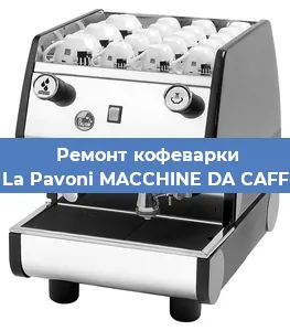 Чистка кофемашины La Pavoni MACCHINE DA CAFF от накипи в Нижнем Новгороде